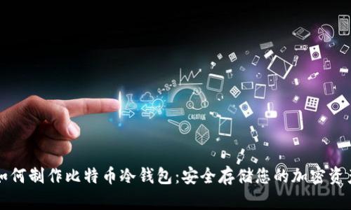如何制作比特币冷钱包：安全存储您的加密资产