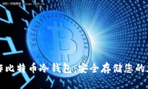 如何制作比特币冷钱包：安全存储您的加密资产