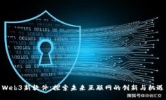 Web3新软件：探索未来互联