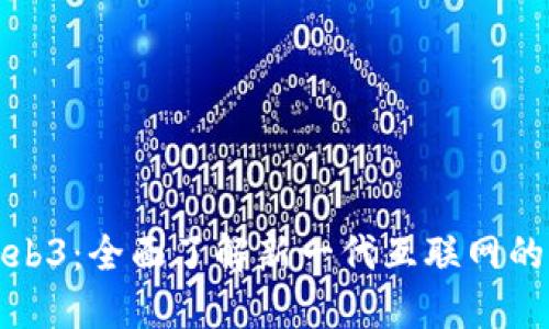 如何切入Web3：全面了解新一代互联网的机会与挑战