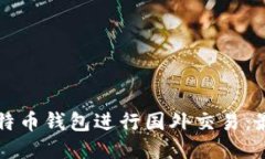 如何使用比特币钱包进行