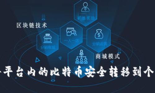 如何将平台内的比特币安全转移到个人钱包