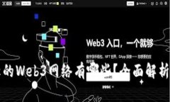 世界上宣称的Web3网络有哪