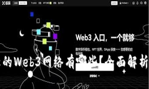 世界上宣称的Web3网络有哪些？全面解析与趋势展望