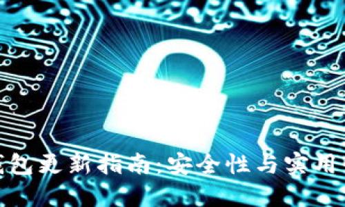 比特币离线钱包更新指南：安全性与实用性的完美结合