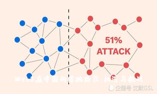 Web3在中国的落地路径：机遇与挑战