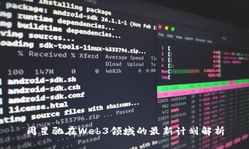 周星驰在Web3领域的最新计划解析