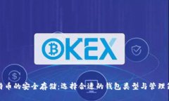 比特币的安全存储：选择