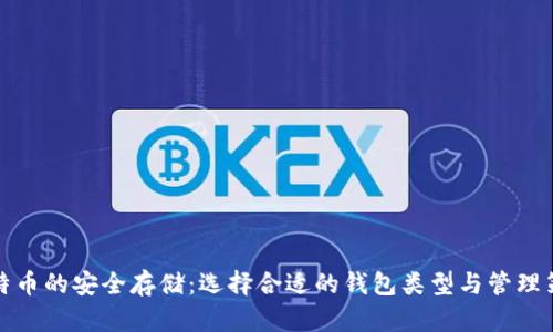 比特币的安全存储：选择合适的钱包类型与管理策略