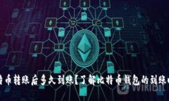 比特币转账后多久到账？