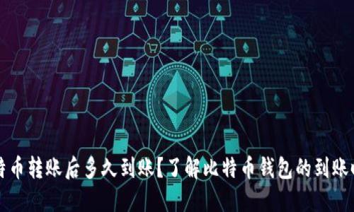 比特币转账后多久到账？了解比特币钱包的到账时间