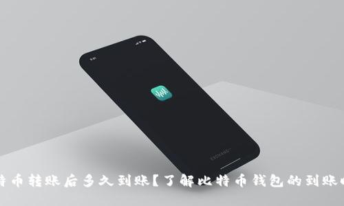 比特币转账后多久到账？了解比特币钱包的到账时间