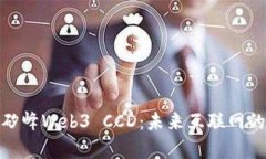 全面解析矽峰Web3 CCD：未来