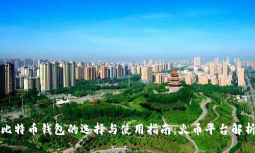 比特币钱包的选择与使用指南：火币平台解析