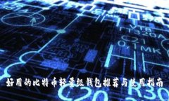 好用的比特币轻量级钱包
