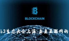 2023年Web3生态大会上海：未