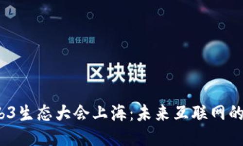 2023年Web3生态大会上海：未来互联网的创新与挑战