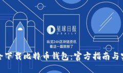 如何安全下载比特币钱包