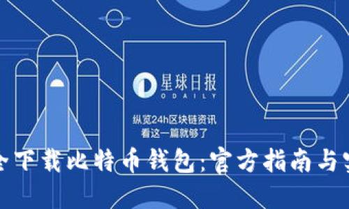如何安全下载比特币钱包：官方指南与实用技巧