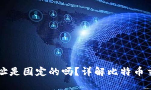 比特币钱包地址是固定的吗？详解比特币交易地址的性质