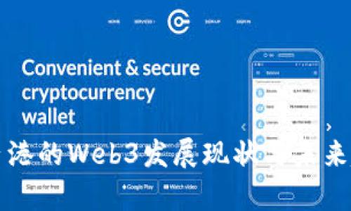 杭州与香港的Web3发展现状与未来趋势分析