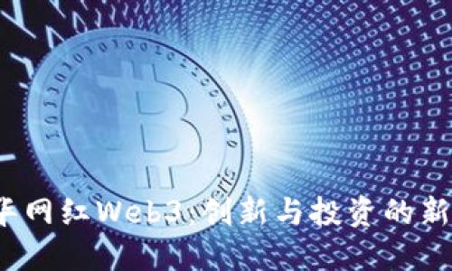  清华网红Web3：创新与投资的新时代