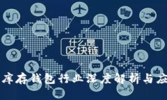 比特币库存钱包行业深度