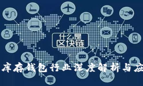比特币库存钱包行业深度解析与应用指南