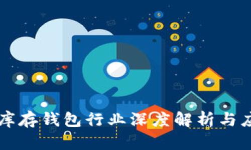 比特币库存钱包行业深度解析与应用指南
