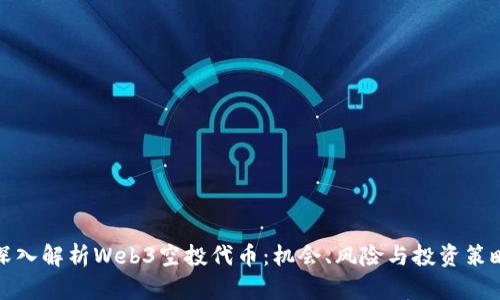 深入解析Web3空投代币：机会、风险与投资策略