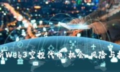 深入解析Web3空投代币：机