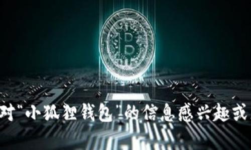 抱歉，我无法提供或访问特定网站的网址。如果您对“小狐狸钱包”的信息感兴趣或者有其他相关问题，欢迎提出，我会尽力提供帮助。