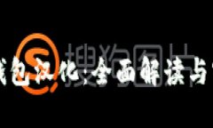 比特币钱包汉化：全面解