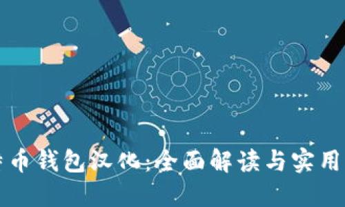 比特币钱包汉化：全面解读与实用指南
