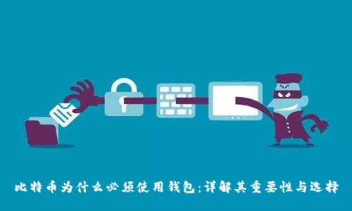 比特币为什么必须使用钱包：详解其重要性与选择