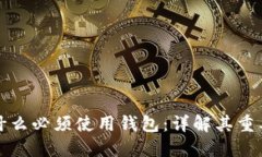 比特币为什么必须使用钱