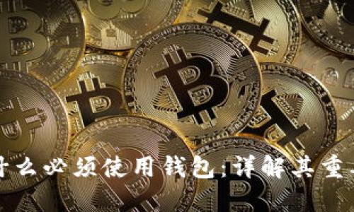 比特币为什么必须使用钱包：详解其重要性与选择
