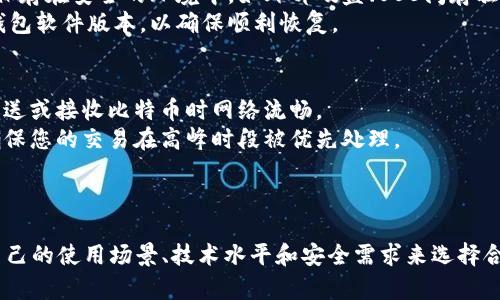   2011年比特币钱包的种类解析：功能与特点  / 
 guanjianci 比特币钱包,比特币种类,数字货币钱包, 比特币安全  /guanjianci 

引言
比特币作为一种新兴的数字货币，自2009年首次发布以来，其受欢迎程度持续上升。到2011年，比特币钱包的种类逐渐多样化，不再是仅有的一种形式，各种功能丰富的钱包应运而生，满足不同用户的需求。在本文中，我们将详细探讨2011年比特币钱包的种类及其特点，同时解答一些常见的问题，帮助用户更好地理解和使用比特币钱包。

比特币钱包的基本概念
比特币钱包是一种用于存储、发送和接收比特币的工具。它实际上不是存储比特币本身，而是存储管理比特币的私钥和公钥。通过钱包，用户可以方便地管理自己的比特币资产，进行交易和投资。
比特币钱包大致可以分为以下几种类型：桌面钱包、移动钱包、在线钱包和硬件钱包。每种钱包都有其独特的特点和适用场景。

桌面钱包
桌面钱包是安装在个人电脑上的软件，通常被认为是相对安全的选择。用户需要下载安装包并进行安装，一旦安装完成，用户就可以创建或导入他们的比特币地址。
桌面钱包的一个主要优点是私钥存储在用户的设备上，而不是在线服务器上。这种物理隔离层使桌面钱包相对于在线钱包更为安全。例如，Electrum、Bitcoin Core和Armory都是周期性更新的桌面钱包软件，它们提供的功能如多重签名和冷存储增强了用户的安全感。

移动钱包
移动钱包是安装在手机上的应用程序，允许用户轻松地随时随地管理他们的比特币。2011年，移动钱包的出现，使得快速的小额支付变得更加便利。常见的移动钱包有Breadwallet和Mycelium等。
移动钱包特别适合日常支付和小额交易，因为用户可以通过手机随时扫描二维码完成交易。此外，许多移动钱包也提供简单易用的用户界面，适合初学者。
然而，移动钱包的安全性相对较低。因为手机可能会被盗、丢失或感染恶意软件，因此在使用移动钱包时需要特别注意安全措施，如启用密码保护和备份私钥。

在线钱包
在线钱包是通过网页提供的服务，用户无需下载任何软件。用户可以通过注册账户来创建一个钱包，方便快速地发送和接收比特币。2011年，在线钱包如Blockchain.info和Coinbase等开始流行。
在线钱包的优点在于它们使用方便、无需下载和安装、可以从任何设备访问。然而，在线钱包的安全性较低，因为私钥通常由服务提供商管理。这意味着如果服务被攻击，用户的比特币可能会面临丢失的风险。
为了保护用户资产，使用在线钱包时应选择信誉良好的服务提供商，并确保启用双重身份验证等安全设置。

硬件钱包
硬件钱包是一种专用设备，可离线存储比特币的私钥，提供最高级别的安全性。在2011年，虽然硬件钱包尚未获得广泛认可，但一些硬件设备如Trezor和Ledger已经在技术上取得了一定的进展。
硬件钱包的工作原理是，通过USB接口或蓝牙与电脑或手机连接，而私钥始终保留在硬件设备中，从而降低被黑客攻击的风险。硬件钱包具有易于恢复的特性，用户可以使用助记词备份私钥。此外，硬件钱包的便携性也使得用户可以轻松管理他们的比特币资产。

可能相关问题解析

1. 如何选择适合自己的比特币钱包？
选择适合自己的比特币钱包取决于用户的需求和使用环境。首先，用户需要考虑钱包的安全性、便捷性和功能。对于希望长期保存比特币的用户，硬件钱包是最佳选择，因为它们能提供最高的安全性。而对于频繁交易，尤其是小额交易的用户，移动钱包则更为合适。
其次，考虑用户的技术水平。初学者可能更倾向于使用界面友好的移动或在线钱包，而技术熟练的用户可能会选择桌面钱包或硬件钱包来获得更多的控制权和安全性。此外，用户还需进行背景调查，选择那些已久的、信誉良好的钱包服务提供商和工具。

2. 比特币钱包的安全措施有哪些？
比特币钱包的安全性在很大程度上依赖于用户采取的措施。首先，建议用户启用双重身份验证，在登录时额外要求输入验证码，以提高安全性。
此外，定期备份钱包数据是保护比特币资产的关键步骤。用户应将备份保存在安全的地方，以防止丢失。对于硬件钱包，要确保固件是最新版本，定期检查官方更新，提高安全性。
此外，用户应警惕钓鱼攻击，切勿通过不明链接访问钱包；不要通过无线网络进行交易，以避免黑客攻击。同时，也应避免使用公共计算机或不受信任的设备以访问钱包。

3. 比特币钱包的费用结构是怎样的？
比特币钱包的费用结构因钱包类型而异。在线钱包通常是免费的，但可能会收取交易费用；桌面钱包和移动钱包也多为免费，但在进行交易时仍需支付网络费用；而硬件钱包则是一次性购买费用，用户不需要再支付使用费用。
需要注意的是，网络交易费用是动态的，随着网络负载的变化而波动。在高峰期，用户可能需要支付更高的手续费以确保交易快速成功。选择合适的交易费用可以影响交易速度和成本，因此用户在发送比特币时需要仔细选择。

4. 如何备份和恢复比特币钱包？
备份比特币钱包是保护用户资产的必须步骤。绝大多数钱包提供备份选项，用户可以选择生成助记词、私钥或导出钱包数据。建议定期将这些备份保存在安全的环境中，如外部硬盘、USB闪存驱动器或安全的云存储。
恢复过程通常是输入助记词或私钥进行恢复。在使用时需确保设备的安全性，以避免黑客窃取。通常需要确认备份的完整性以及是否适用于目标钱包软件版本，以确保顺利恢复。

5. 比特币钱包经常出现问题的原因及解决方法？
比特币钱包经常出现问题的原因可能涉及多个方面，例如网络不稳定、软件故障或用户操作失误等。首先，用户应检查网络连接是否正常，确保在发送或接收比特币时网络流畅。
若软件出现问题，尝试重新启动钱包应用或更新到最新版本，有时可以解决软件故障。而在发送比特币时如果出现延迟，可以考虑调整交易费用，确保您的交易在高峰时段被优先处理。
用户在使用比特币钱包的过程中还应注意，牢记钱包的密码和助记词，以防止意外丢失，务必定期进行备份，以此保持比特币资产的安全。

总结
2011年是比特币钱包发展的重要时期，各种类型的钱包相继问世，满足了不同用户的需求。虽然每种钱包都有自己的优缺点，但是用户只需根据自己的使用场景、技术水平和安全需求来选择合适的方式存储及管理比特币。随着数字货币的快速发展，比特币钱包也在不断进化，为用户提供更加安全、便捷的服务。