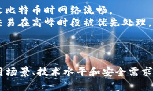   2011年比特币钱包的种类解析：功能与特点  / 
 guanjianci 比特币钱包,比特币种类,数字货币钱包, 比特币安全  /guanjianci 

引言
比特币作为一种新兴的数字货币，自2009年首次发布以来，其受欢迎程度持续上升。到2011年，比特币钱包的种类逐渐多样化，不再是仅有的一种形式，各种功能丰富的钱包应运而生，满足不同用户的需求。在本文中，我们将详细探讨2011年比特币钱包的种类及其特点，同时解答一些常见的问题，帮助用户更好地理解和使用比特币钱包。

比特币钱包的基本概念
比特币钱包是一种用于存储、发送和接收比特币的工具。它实际上不是存储比特币本身，而是存储管理比特币的私钥和公钥。通过钱包，用户可以方便地管理自己的比特币资产，进行交易和投资。
比特币钱包大致可以分为以下几种类型：桌面钱包、移动钱包、在线钱包和硬件钱包。每种钱包都有其独特的特点和适用场景。

桌面钱包
桌面钱包是安装在个人电脑上的软件，通常被认为是相对安全的选择。用户需要下载安装包并进行安装，一旦安装完成，用户就可以创建或导入他们的比特币地址。
桌面钱包的一个主要优点是私钥存储在用户的设备上，而不是在线服务器上。这种物理隔离层使桌面钱包相对于在线钱包更为安全。例如，Electrum、Bitcoin Core和Armory都是周期性更新的桌面钱包软件，它们提供的功能如多重签名和冷存储增强了用户的安全感。

移动钱包
移动钱包是安装在手机上的应用程序，允许用户轻松地随时随地管理他们的比特币。2011年，移动钱包的出现，使得快速的小额支付变得更加便利。常见的移动钱包有Breadwallet和Mycelium等。
移动钱包特别适合日常支付和小额交易，因为用户可以通过手机随时扫描二维码完成交易。此外，许多移动钱包也提供简单易用的用户界面，适合初学者。
然而，移动钱包的安全性相对较低。因为手机可能会被盗、丢失或感染恶意软件，因此在使用移动钱包时需要特别注意安全措施，如启用密码保护和备份私钥。

在线钱包
在线钱包是通过网页提供的服务，用户无需下载任何软件。用户可以通过注册账户来创建一个钱包，方便快速地发送和接收比特币。2011年，在线钱包如Blockchain.info和Coinbase等开始流行。
在线钱包的优点在于它们使用方便、无需下载和安装、可以从任何设备访问。然而，在线钱包的安全性较低，因为私钥通常由服务提供商管理。这意味着如果服务被攻击，用户的比特币可能会面临丢失的风险。
为了保护用户资产，使用在线钱包时应选择信誉良好的服务提供商，并确保启用双重身份验证等安全设置。

硬件钱包
硬件钱包是一种专用设备，可离线存储比特币的私钥，提供最高级别的安全性。在2011年，虽然硬件钱包尚未获得广泛认可，但一些硬件设备如Trezor和Ledger已经在技术上取得了一定的进展。
硬件钱包的工作原理是，通过USB接口或蓝牙与电脑或手机连接，而私钥始终保留在硬件设备中，从而降低被黑客攻击的风险。硬件钱包具有易于恢复的特性，用户可以使用助记词备份私钥。此外，硬件钱包的便携性也使得用户可以轻松管理他们的比特币资产。

可能相关问题解析

1. 如何选择适合自己的比特币钱包？
选择适合自己的比特币钱包取决于用户的需求和使用环境。首先，用户需要考虑钱包的安全性、便捷性和功能。对于希望长期保存比特币的用户，硬件钱包是最佳选择，因为它们能提供最高的安全性。而对于频繁交易，尤其是小额交易的用户，移动钱包则更为合适。
其次，考虑用户的技术水平。初学者可能更倾向于使用界面友好的移动或在线钱包，而技术熟练的用户可能会选择桌面钱包或硬件钱包来获得更多的控制权和安全性。此外，用户还需进行背景调查，选择那些已久的、信誉良好的钱包服务提供商和工具。

2. 比特币钱包的安全措施有哪些？
比特币钱包的安全性在很大程度上依赖于用户采取的措施。首先，建议用户启用双重身份验证，在登录时额外要求输入验证码，以提高安全性。
此外，定期备份钱包数据是保护比特币资产的关键步骤。用户应将备份保存在安全的地方，以防止丢失。对于硬件钱包，要确保固件是最新版本，定期检查官方更新，提高安全性。
此外，用户应警惕钓鱼攻击，切勿通过不明链接访问钱包；不要通过无线网络进行交易，以避免黑客攻击。同时，也应避免使用公共计算机或不受信任的设备以访问钱包。

3. 比特币钱包的费用结构是怎样的？
比特币钱包的费用结构因钱包类型而异。在线钱包通常是免费的，但可能会收取交易费用；桌面钱包和移动钱包也多为免费，但在进行交易时仍需支付网络费用；而硬件钱包则是一次性购买费用，用户不需要再支付使用费用。
需要注意的是，网络交易费用是动态的，随着网络负载的变化而波动。在高峰期，用户可能需要支付更高的手续费以确保交易快速成功。选择合适的交易费用可以影响交易速度和成本，因此用户在发送比特币时需要仔细选择。

4. 如何备份和恢复比特币钱包？
备份比特币钱包是保护用户资产的必须步骤。绝大多数钱包提供备份选项，用户可以选择生成助记词、私钥或导出钱包数据。建议定期将这些备份保存在安全的环境中，如外部硬盘、USB闪存驱动器或安全的云存储。
恢复过程通常是输入助记词或私钥进行恢复。在使用时需确保设备的安全性，以避免黑客窃取。通常需要确认备份的完整性以及是否适用于目标钱包软件版本，以确保顺利恢复。

5. 比特币钱包经常出现问题的原因及解决方法？
比特币钱包经常出现问题的原因可能涉及多个方面，例如网络不稳定、软件故障或用户操作失误等。首先，用户应检查网络连接是否正常，确保在发送或接收比特币时网络流畅。
若软件出现问题，尝试重新启动钱包应用或更新到最新版本，有时可以解决软件故障。而在发送比特币时如果出现延迟，可以考虑调整交易费用，确保您的交易在高峰时段被优先处理。
用户在使用比特币钱包的过程中还应注意，牢记钱包的密码和助记词，以防止意外丢失，务必定期进行备份，以此保持比特币资产的安全。

总结
2011年是比特币钱包发展的重要时期，各种类型的钱包相继问世，满足了不同用户的需求。虽然每种钱包都有自己的优缺点，但是用户只需根据自己的使用场景、技术水平和安全需求来选择合适的方式存储及管理比特币。随着数字货币的快速发展，比特币钱包也在不断进化，为用户提供更加安全、便捷的服务。