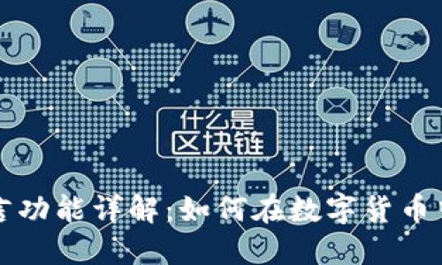 比特币钱包留言功能详解：如何在数字货币中实现信息交流