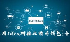 如何使用Java对接比特币钱