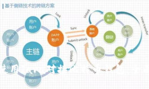 如何使用Java对接比特币钱包：全面指南