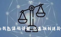 比特币Core钱包源码详解：