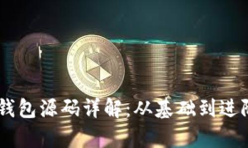 比特币Core钱包源码详解：从基础到进阶的全面解析