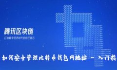 : 如何安全管理比特币钱包
