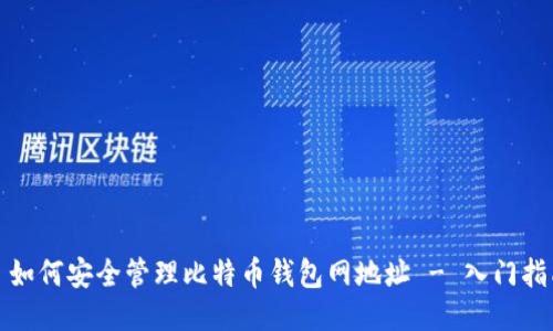 : 如何安全管理比特币钱包网地址 - 入门指南