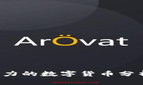 Web3最有潜力的数字货币分析与未来展望