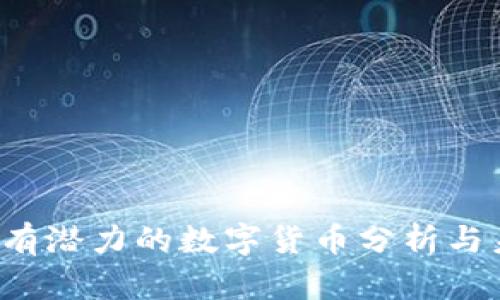 Web3最有潜力的数字货币分析与未来展望