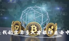 Web3的崛起：我们需要多久