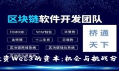 投资Web3的资本：机会与挑
